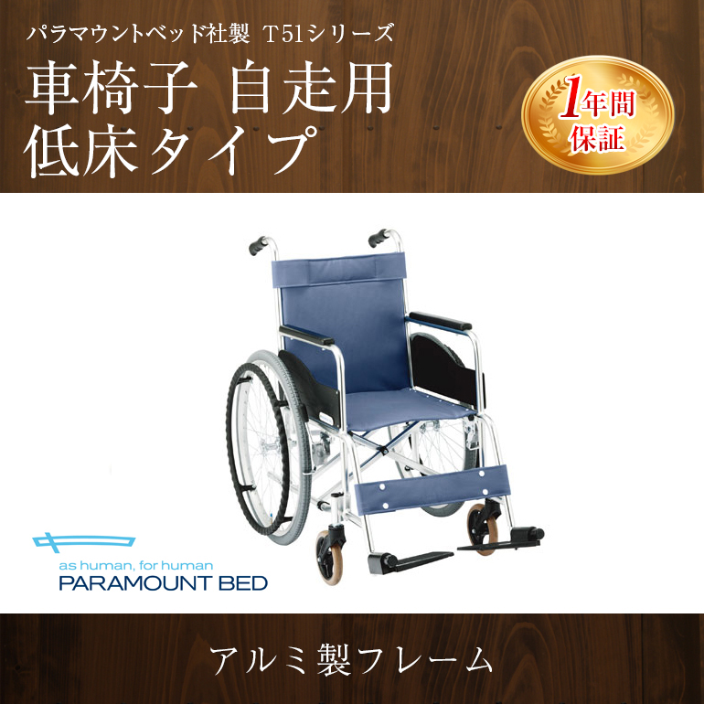 パラマウントベッド社製Ｔ５１シリーズ車椅子 自走用低床タイプ, 問合番号:4143