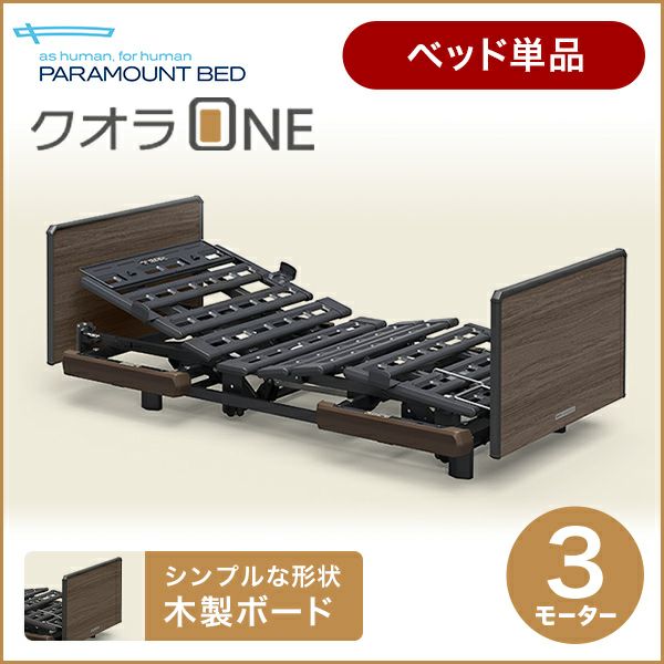 パラマウントベッド 電動ベッド 介護ベッド クオラONE 3モーター 木製 