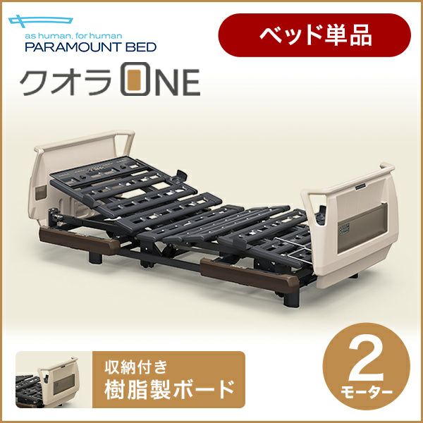 パラマウントベッド 電動ベッド 介護ベッド クオラONE 2モーター 
